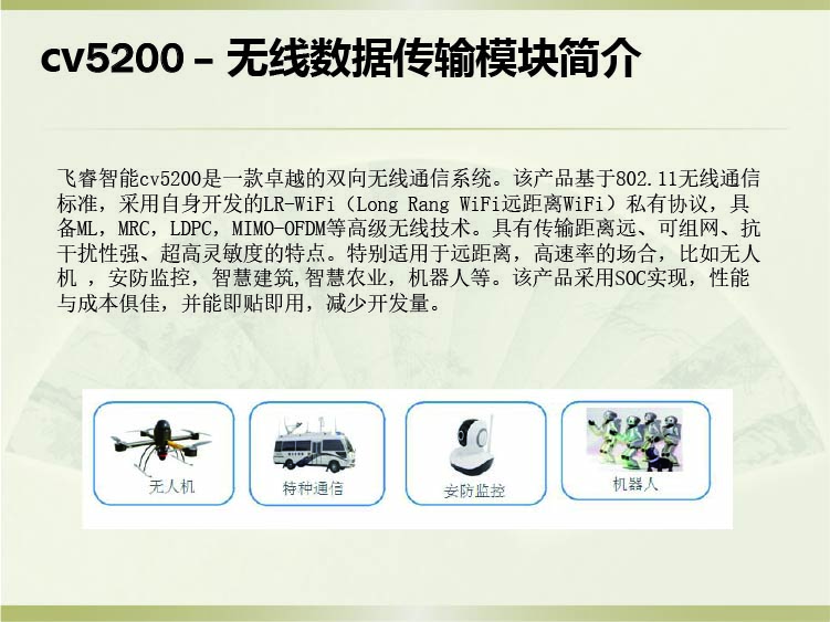 飞睿智能CV5200无线通信模块